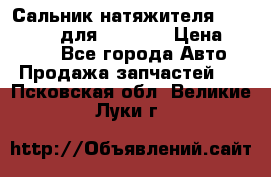 Сальник натяжителя 07019-00140 для komatsu › Цена ­ 7 500 - Все города Авто » Продажа запчастей   . Псковская обл.,Великие Луки г.